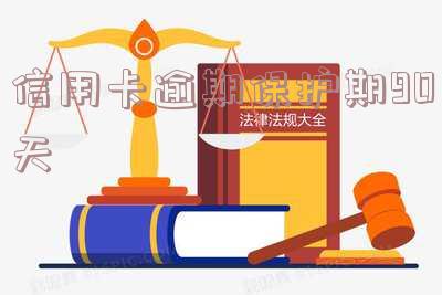 信用卡逾期保护期90天会怎样,信用卡逾期90天内可能的后果是什么?