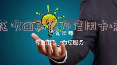 花呗有逾期能不能办理信用卡，花呗逾期是否会影响申请信用卡？