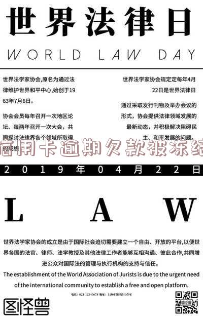 信用卡逾期冻结：如何解冻并恢复正常使用？