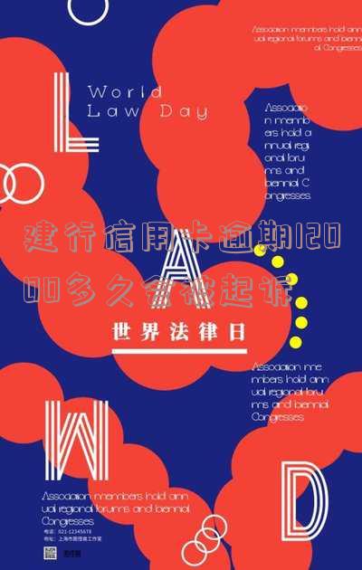 建行信用卡15000逾期半年会否被起诉？