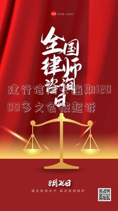 建行信用卡10000逾期两年：利息多少？严重性如何？