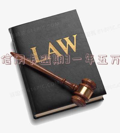 信用卡5万逾期一年利息多少，计算逾期一年的信用卡欠款利息：5万元需要支付多少？