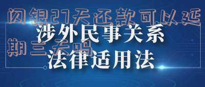 闪银27天还款可否延期三天?原因是什么?