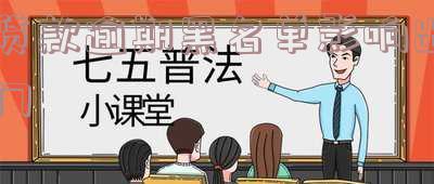 '逾期黑名单还能贷款吗?解析影响及解决方法'