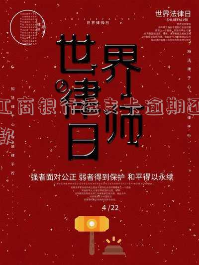 工商银行卡逾期没还但是还不进去怎么还款，工商银行卡逾期未还，无法进行还款操作？解决方案在这里！