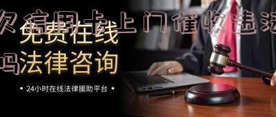 欠信用卡的钱上门催款了,信用卡逾期未还,催债人员上门催收