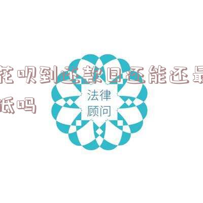 花呗还款有大忌：还款日前能拖几天？