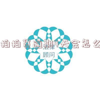 拍拍贷逾期3天会怎么样拍拍贷逾期后果介绍，警惕！拍拍贷逾期3天的严重后果全揭秘