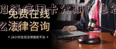 如何获取招行分期免息券?获取方式及常见问题解答