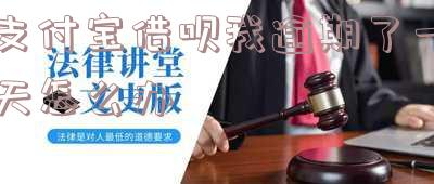 支付宝借呗逾期一天会有什么后果,有奖问答,支付宝借呗逾期一天的严重后果,你不能不知道!【有奖问答】