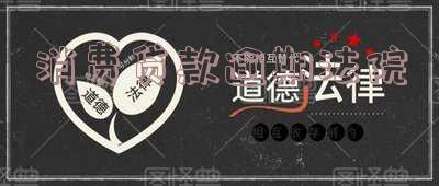 消费贷逾期被起诉,消费贷逾期未还,或将面临法律诉讼