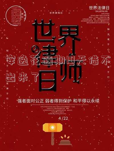 安逸花逾期还款后无法提现怎么办?