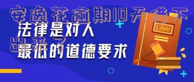 安逸花逾期10天还款后能否再借?已还2000多,还会被起诉吗?