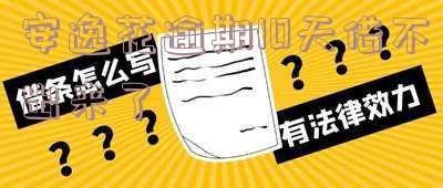 安逸花逾期后不能提现和消费多久能再次使用?逾期几天还款仍无法提现,额度恢复需等待?
