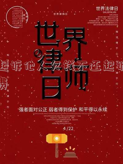 起诉别人不还钱需要多少起诉费用，如何计算起诉他人不还钱的诉讼费用？