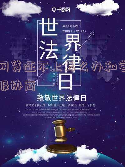 网贷还不上怎么协商解决，如何与网贷平台协商解决还款问题？