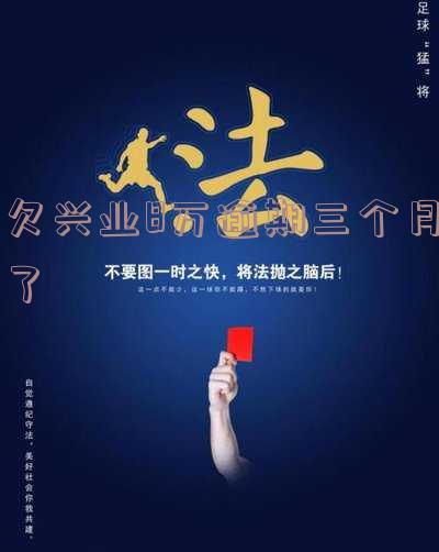 兴业银行逾期了三个月后起诉了对生活有什么后果,兴业银行逾期三个月被起诉,可能带来的生活影响是什么?