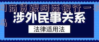 网商贷与网商银行有何不同？详细解析二者的区别
