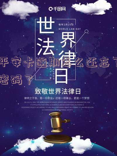 平安忘记还款会怎么样？后果严重，如何处理？