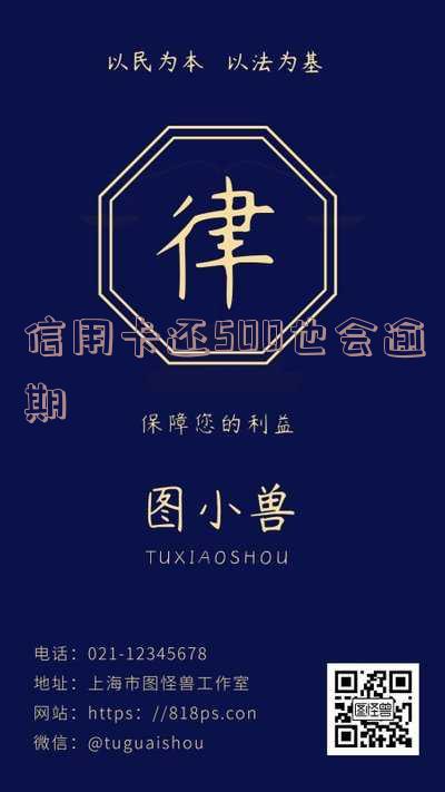 信用卡500元逾期是否会影响征信?