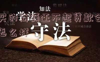商铺没还清贷款能否买卖及影响购房？