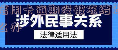 信用卡逾期没被冻结怎么办-信用卡逾期没被冻结怎么办理