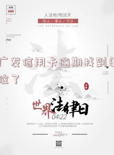 广发银行逾期会到工作单位核实信息吗?真的吗?