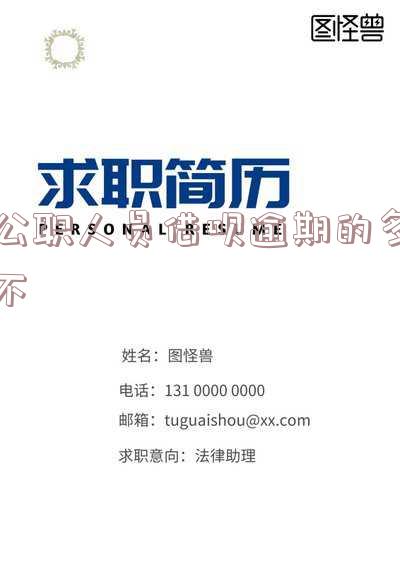 公务员借呗逾期：影响及可能后果