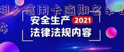 湘乡信用卡逾期名单公布公告,湘乡银行公布信用卡逾期人员名单,提醒持卡人按时还款
