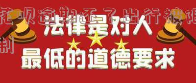 花呗逾期还款后无法使用,如何解决?