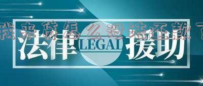 我来贷怎么不催款了，我来贷突然停止催款，原因何在？