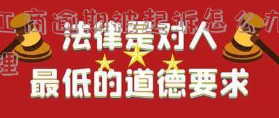 工商逾期多久会上门？可协商解决
