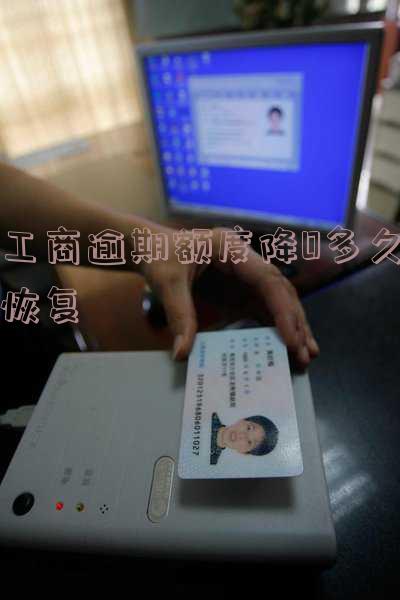 工商信用卡逾期导致额度降为0,还能恢复吗?
