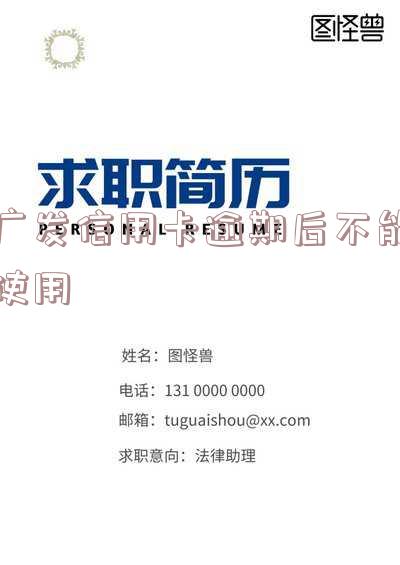 广发信用卡逾期后不能使用-广发信用卡逾期后不能使用了怎么办