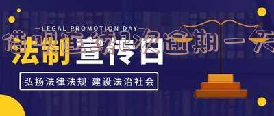 借呗连续2次逾期一天-借呗连续2次逾期一天会怎样