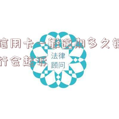 欠信用卡逾期几个月会立案，信用卡逾期多久会立案？你需要了解的关键信息