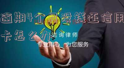 逾期四个月信用卡还能用吗，逾期四个月的信用卡是否还能使用？