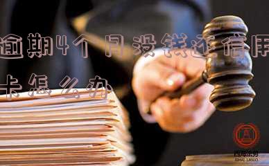 逾期四个月房贷解决方案：如何补救？