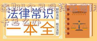 欠信用卡四个月没还：后果严重！