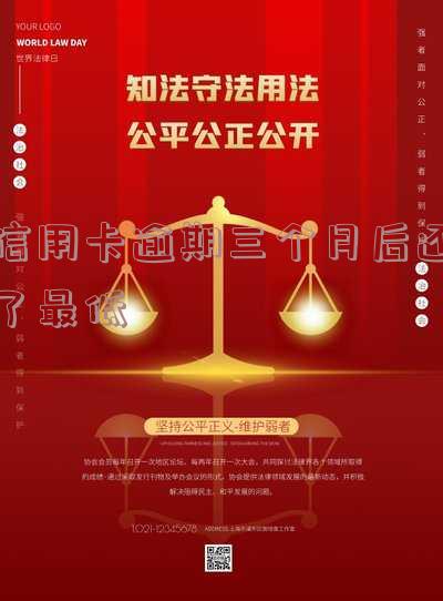 2021年信用卡逾期三个月,警示:2021年信用卡逾期三个月,影响深远,切勿忽视!