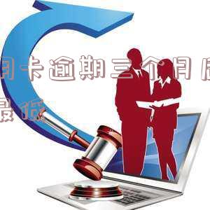 信用卡逾期三个月后还了最低-信用卡逾期三个月后还了最低还款额还会打电话吗