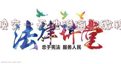 晚交一天地税逾期缴税会怎么样,逾期缴纳地税的后果:晚交一天可能引发的问题