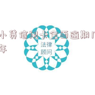 小贷信用卡全面逾期几年会起诉，小贷信用卡逾期多年，或将面临被起诉的风险