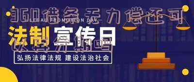 360借条没还清能否继续申请？安全性如何处理？