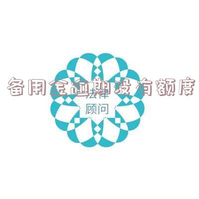 备用金逾期有额度不能用：解决办法与原因解析