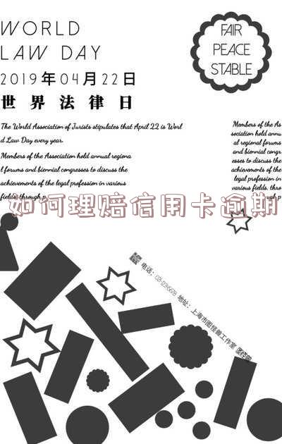 如何理赔信用卡逾期罚款？了解罚款金额及支付方式。