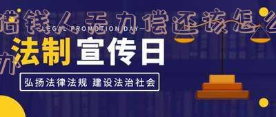 如何处理借钱人无力偿还款项的情况？