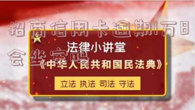 招商逾期一万二,招商逾期:万元债务仍未偿还