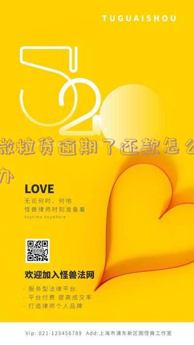微粒贷逾期还款：后果、处理方式及影响