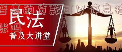 普惠的贷款可以停息挂账吗-普惠的贷款可以停息挂账吗